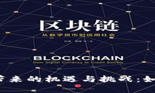 山东招远数字货币带来的机遇与挑战：如何抓住这一波浪潮？