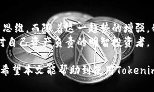   如何识别和避免Tokenim钱包中的诈骗应用？ / 
 guanjianci Tokenim钱包, 诈骗, 钱包安全, 加密货币 /guanjianci 

引言
随着数字货币的普及，加密货币钱包成为了用户接入这一新兴市场的重要工具。然而，正如任何新兴领域一样，诈骗行为也随之而来。Tokenim钱包作为一款备受欢迎的加密货币钱包，面对的诈骗威胁并不少见。本文将深入探讨如何识别和避免Tokenim钱包中的诈骗应用，确保用户的资产安全。

什么是Tokenim钱包？
Tokenim钱包是一款专为用户提供加密货币存储和交易服务的钱包应用。它支持多种主流数字资产，操作简单，界面友好，便于新用户上手。用户可以通过Tokenim钱包轻松管理自己的加密资产，进行交易和投资。

为什么诈骗应用频繁出现？
加密货币的匿名性和去中心化特性使其成为了诈骗者的温床。许多用户由于缺乏相关知识，不容易识别潜在的风险。这使得诈骗者可以轻松利用这些漏洞，制造虚假的应用和服务。

识别Tokenim钱包中的诈骗应用
1. **检查应用来源**: 正规的Tokenim钱包只能通过官方网站或官方授权的应用商店下载。如果您是通过其他途径下载的应用，务必提高警惕。
2. **阅读用户评价**: 在下载之前，查看其他用户的评价和反馈。如果存在大量的负面评论或用户举报，这款应用可能就不可信。
3. **关注应用更新记录**: 一个正规的应用通常会定期更新，以修复bug和推出新功能。如果某个应用长时间没有更新，可能它的开发团队已经放弃了该项目，或者存在更深层次的问题。
4. **验证开发者信息**: 检查应用开发者的背景，确认他们是否有良好的信誉和经验。伪装的应用通常开发者信息模糊，缺乏透明度。

避免Tokenim钱包诈骗的策略
1. **使用双重认证**: 在Tokenim钱包中启用双重认证功能。这增加了一道安全防线，即使密码泄露，黑客也难以进入账户。
2. **保持软件更新**: 定期更新您的Tokenim钱包版本，确保您使用的是最新的安全补丁和功能。
3. **谨慎运用公共Wi-Fi**: 在不安全的网络环境下，避免进行主要的交易和操作。这些网络容易被黑客攻击，威胁您的账户安全。
4. **定期检查交易记录**: 经常查看您的交易记录，若出现任何可疑交易，应及时采取措施。

如何上报和处理诈骗应用
如果您不幸下载了诈骗应用，务必立刻采取行动：
1. **卸载有问题的应用**: 立即从您的设备中卸载该应用，并检查您的账户是否安全。
2. **报告给相关机构**: 在发现诈骗行为时，可以向相关部门或消费者保护组织举报，以防其他用户受害。
3. **提高自我保护意识**: 从此类事件中学习，提高自身的警觉性，以免再次受骗。

总结
加密货币市场虽然充满机遇，但也伴随着风险。通过提高自身的安全意识，使用合理的防范措施，用户能够有效抵御Tokenim钱包中的诈骗应用。保持警惕，谨慎使用，是确保资金安全的最佳方式。

情感与文化的联系
任何一种投资都有其文化和社会影响。加密货币作为新时代的投资工具，不仅仅关乎资金。它反映了全球化、数字化进程中的一种新思维。而随着这一趋势的增强，我们也需要对潜藏在背后的文化和社会现象进行深刻反思。
理解和参与加密货币的世界，不仅要技术过硬，还要具备敏感的道德意识。在这个快速变化的时代，我们都有责任去识别风险，成为对自己资产负责的明智投资者。

最终，记住保护自己。加密货币的旅程充满了不确定性，但只有理解背后的风险，我们才能平稳前行，享受这一领域带来的无限可能。希望本文能帮助到使用Tokenim钱包的您，愿您在加密货币的世界中一路顺风，安全无忧。