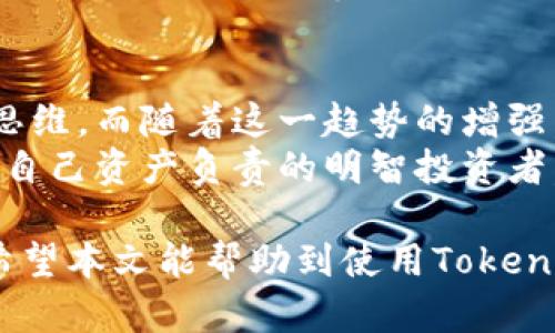   如何识别和避免Tokenim钱包中的诈骗应用？ / 
 guanjianci Tokenim钱包, 诈骗, 钱包安全, 加密货币 /guanjianci 

引言
随着数字货币的普及，加密货币钱包成为了用户接入这一新兴市场的重要工具。然而，正如任何新兴领域一样，诈骗行为也随之而来。Tokenim钱包作为一款备受欢迎的加密货币钱包，面对的诈骗威胁并不少见。本文将深入探讨如何识别和避免Tokenim钱包中的诈骗应用，确保用户的资产安全。

什么是Tokenim钱包？
Tokenim钱包是一款专为用户提供加密货币存储和交易服务的钱包应用。它支持多种主流数字资产，操作简单，界面友好，便于新用户上手。用户可以通过Tokenim钱包轻松管理自己的加密资产，进行交易和投资。

为什么诈骗应用频繁出现？
加密货币的匿名性和去中心化特性使其成为了诈骗者的温床。许多用户由于缺乏相关知识，不容易识别潜在的风险。这使得诈骗者可以轻松利用这些漏洞，制造虚假的应用和服务。

识别Tokenim钱包中的诈骗应用
1. **检查应用来源**: 正规的Tokenim钱包只能通过官方网站或官方授权的应用商店下载。如果您是通过其他途径下载的应用，务必提高警惕。
2. **阅读用户评价**: 在下载之前，查看其他用户的评价和反馈。如果存在大量的负面评论或用户举报，这款应用可能就不可信。
3. **关注应用更新记录**: 一个正规的应用通常会定期更新，以修复bug和推出新功能。如果某个应用长时间没有更新，可能它的开发团队已经放弃了该项目，或者存在更深层次的问题。
4. **验证开发者信息**: 检查应用开发者的背景，确认他们是否有良好的信誉和经验。伪装的应用通常开发者信息模糊，缺乏透明度。

避免Tokenim钱包诈骗的策略
1. **使用双重认证**: 在Tokenim钱包中启用双重认证功能。这增加了一道安全防线，即使密码泄露，黑客也难以进入账户。
2. **保持软件更新**: 定期更新您的Tokenim钱包版本，确保您使用的是最新的安全补丁和功能。
3. **谨慎运用公共Wi-Fi**: 在不安全的网络环境下，避免进行主要的交易和操作。这些网络容易被黑客攻击，威胁您的账户安全。
4. **定期检查交易记录**: 经常查看您的交易记录，若出现任何可疑交易，应及时采取措施。

如何上报和处理诈骗应用
如果您不幸下载了诈骗应用，务必立刻采取行动：
1. **卸载有问题的应用**: 立即从您的设备中卸载该应用，并检查您的账户是否安全。
2. **报告给相关机构**: 在发现诈骗行为时，可以向相关部门或消费者保护组织举报，以防其他用户受害。
3. **提高自我保护意识**: 从此类事件中学习，提高自身的警觉性，以免再次受骗。

总结
加密货币市场虽然充满机遇，但也伴随着风险。通过提高自身的安全意识，使用合理的防范措施，用户能够有效抵御Tokenim钱包中的诈骗应用。保持警惕，谨慎使用，是确保资金安全的最佳方式。

情感与文化的联系
任何一种投资都有其文化和社会影响。加密货币作为新时代的投资工具，不仅仅关乎资金。它反映了全球化、数字化进程中的一种新思维。而随着这一趋势的增强，我们也需要对潜藏在背后的文化和社会现象进行深刻反思。
理解和参与加密货币的世界，不仅要技术过硬，还要具备敏感的道德意识。在这个快速变化的时代，我们都有责任去识别风险，成为对自己资产负责的明智投资者。

最终，记住保护自己。加密货币的旅程充满了不确定性，但只有理解背后的风险，我们才能平稳前行，享受这一领域带来的无限可能。希望本文能帮助到使用Tokenim钱包的您，愿您在加密货币的世界中一路顺风，安全无忧。