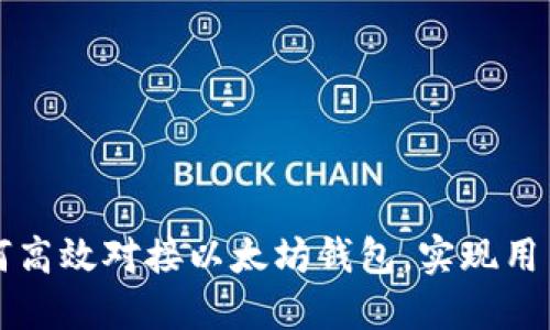 交易平台如何高效对接以太坊钱包，实现用户利益最大化