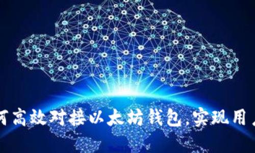 交易平台如何高效对接以太坊钱包，实现用户利益最大化