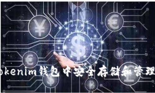 如何在Tokenim钱包中安全存储和管理XTZ代币