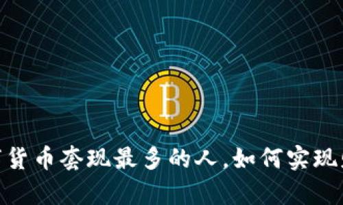揭秘：数字货币套现最多的人，如何实现财富自由？