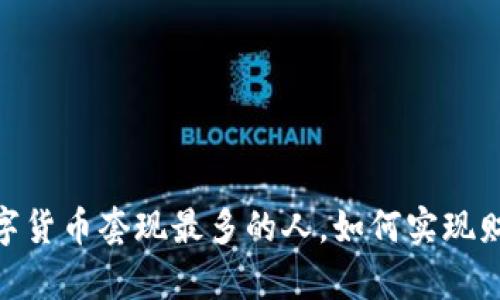 揭秘：数字货币套现最多的人，如何实现财富自由？