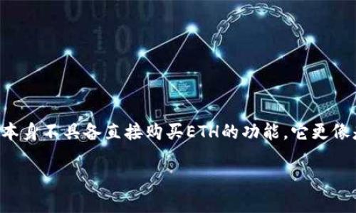 Tokenim钱包是一种用于存储和管理加密货币的虚拟钱包，尽管它能支持多种加密货币的存储与交易，但其主要功能和设计目的并不是专门用于购买以太坊（ETH）。下面是更详细的解释：

Tokenim钱包简介
Tokenim钱包是一款安全易用的加密货币钱包应用。它支持多种数字资产的存储与管理，包括比特币、以太坊及其他代币。由于其用户友好的界面，许多新手和经验丰富的投资者都选择使用Tokenim来管理他们的数字资产。

购买ETH的方式
虽然Tokenim钱包可以存储以太坊，但买入ETH的过程通常是在交易所或通过点对点交易完成的。用户可以通过多个平台使用法定货币购买ETH，然后将其转入Tokenim钱包中进行管理。

如何使用Tokenim钱包与ETH
使用Tokenim钱包管理ETH的步骤如下：
ol
listrong注册并下载：/strong用户需要在应用商店下载Tokenim钱包，并完成注册。/li
listrong购买ETH：/strong用户可以选择交易所注册账户，通过银行转账或信用卡购买ETH。/li
listrong转移ETH：/strong在交易所购买ETH后，用户需要将其转移到自己的Tokenim钱包地址中。/li
listrong管理资产：/strong在钱包中，用户可以随时查看或管理自己的ETH资产。/li
/ol

Tokenim钱包的优势
Tokenim钱包的优点包括：
ul
listrong安全性：/strong加密技术确保用户资产的安全。/li
listrong便利性：/strong用户友好的界面使得管理加密资产变得更加简单。/li
listrong多币种支持：/strong支持多个区块链资产的存储和管理。/li
/ul

总结
Tokenim钱包是一款功能强大的加密钱包工具，适合存储和管理以太坊等数字资产。然而，用户需要理解的是，钱包本身不具备直接购买ETH的功能，它更像是一个用来管理已获得加密货币的工具。购买ETH的步骤主要通过交易所完成，然后再将其存储在Tokenim钱包中。

如果你有任何其他问题，或者需要更进一步的信息，请随时告诉我！