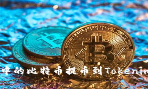 如何将比特币交易App中的比特币提币到Tokenim：详细指南与最佳实践