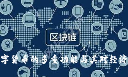 央行数字货币的多重功能与其对经济的影响