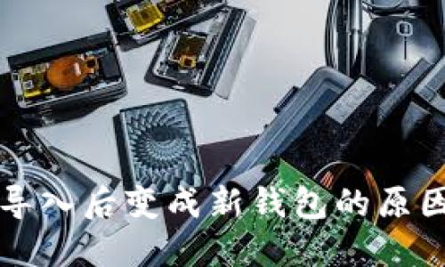 以太坊钱包导入后变成新钱包的原因与解决方案
