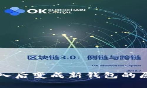 以太坊钱包导入后变成新钱包的原因与解决方案