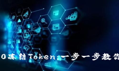如何使用TRC20冻结Token:一步一步教你实现收益增长