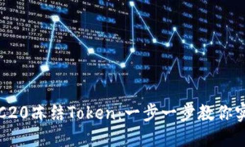 如何使用TRC20冻结Token:一步一步教你实现收益增长