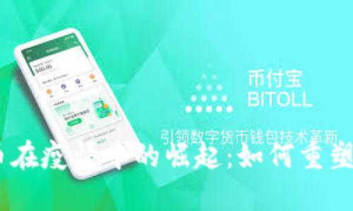 i数字货币在疫情中的崛起：如何重塑全球经济