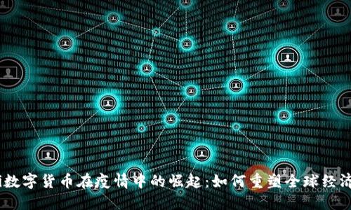 i数字货币在疫情中的崛起：如何重塑全球经济