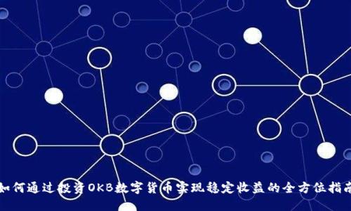 如何通过投资OKB数字货币实现稳定收益的全方位指南