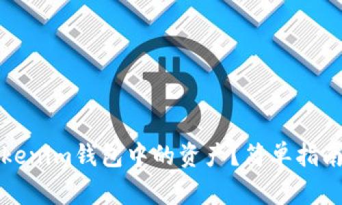 如何赎回Tokenim钱包中的资产?简单指南及注意事项