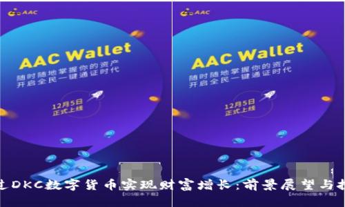 如何通过DKC数字货币实现财富增长：前景展望与投资策略