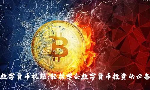 傻瓜数字货币视频:轻松学会数字货币投资的必备指南