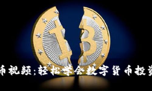 傻瓜数字货币视频:轻松学会数字货币投资的必备指南