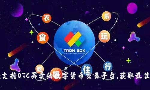 Tokenim:支持OTC买卖的数字货币交易平台,获取最佳交易成果