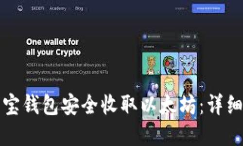 如何使用波宝钱包安全收取以太坊:详细指南和技巧