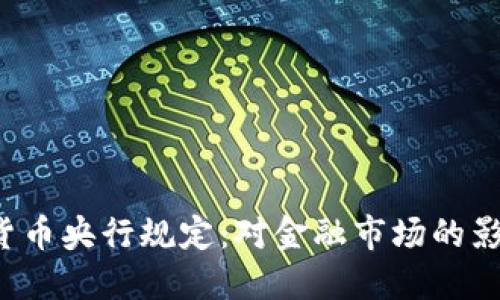 2023年数字货币央行规定：对金融市场的影响与未来展望