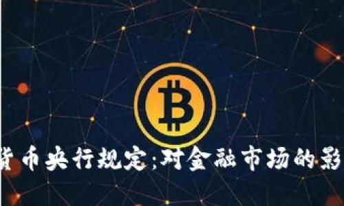 2023年数字货币央行规定：对金融市场的影响与未来展望