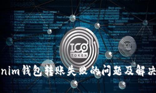 Tokenim钱包转账失败的问题及解决方法