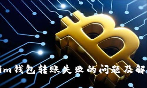 Tokenim钱包转账失败的问题及解决方法