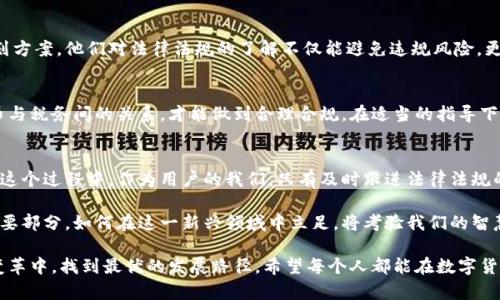   深入解读：如何利用中国数字货币进行有效的税务筹划？ / 
 guanjianci 数字货币,税务筹划,中国,金融科技 /guanjianci 

引言
数字货币，尤其是中国的数字货币，在近年来受到极大的关注。世界各国都在探讨数字货币对经济的影响。而中国推出的数字货币更是迈出了重要一步。这种新兴的货币形式，不仅改变了我们日常的支付方式，还对税务管理带来了新挑战和机遇。

什么是数字货币？
数字货币，通俗来说，就是以电子形式存在的货币。与传统的纸币或硬币不同，数字货币完全基于互联网。中国的数字人民币（也称DC/EP，数字货币/电子支付）是国家央行发行的法定货币。它的目标是提升金融交易效率，降低现金使用，同时为货币政策的实施提供更多的工具。

数字货币的优势
首先，数字货币能提高交易的便捷性。用户只需通过手机或其他移动设备，就能进行快速支付，无需携带现金。其次，数字货币可以有效降低交易成本。通过区块链技术和加密算法，交易过程更加安全，资金流动也更为透明。这让监管机构能更好地追踪资金流向，从而降低洗钱等非法活动的风险。

数字货币与税务
随着数字货币的普及，税务问题也显得尤为重要。许多用户并不知道，使用数字货币进行的交易也需要依法缴税。税务管理机关正在逐步建立关于数字货币的法律框架，以确保税收的公平性和有效性。

如何进行税务筹划
进行税务筹划可以帮助企业和个人在合理合规的情况下，最大化减少税负。以下是一些利用数字货币进行税务筹划的策略：

1. 了解税务政策
首先，用户需要了解现有的税务政策。数字货币在中国同样面临增值税、个人所得税等税种的征收。掌握相关知识，可以帮助用户做出更加明智的决策。br此外，了解不同地区的政策差异也至关重要。在某些情况下，特定地区可能会为数字货币交易提供优惠政策。

2. 选择合适的交易平台
在进行数字货币交易时，选择合适的平台非常关键。合法合规的平台能够提供透明的交易记录。而税务机关在查账时，也容易获取到相关信息。选择可靠的平台，也能在一定程度上降低税务风险。

3. 记录交易详情
在进行数字货币交易时，务必记录每一笔交易的详情。这包括交易时间、金额、交易对象等。详细的交易记录不仅有助于未来的税务申报，也可作为应对税务机关质询的凭证。

4. 考虑投资策略
对于投资者而言，数字货币的收益同样需要缴税。通过科学的投资策略，投资者能更好地控制税务负担。例如，长线持有比短线交易可能享有更低的税率。合理安排买卖时机，势必能降低税务压力。

5. 寻求专业人士的建议
在进行复杂的税务筹划时，寻求专业人士的建议是明智的选择。税务顾问或财务顾问能够帮助用户制定合适的税务筹划方案。他们对法律法规的了解不仅能避免违规风险，更能让用户在合规的基础上，获得最大限度的税收优惠。

结论
数字货币的崛起，为我们带来了全新的支付与投资方式。然而，随之而来的税务问题也不容忽视。只有深入理解数字货币与税务间的关系，才能做到合理合规。在适当的指导下，进行有效的税务筹划，不仅能减轻税负，更能促进个人和企业的长远发展。

展望未来
随着科技的不断进步，数字货币在未来必将以更广泛的形式被接受。各国的税收政策也会不断调整以适应这一变化。在这个过程中，作为用户的我们，只有及时跟进法律法规的变化，才能确保自身的财产安全和合法权益。

中国的数字货币还在不断发展中。我们有理由相信，未来的数字经济将会更加成熟，数字货币也将成为我们生活中的重要部分。如何在这一新兴领域中立足，将考验我们的智慧与策略。

最后，建议大家在参与数字货币交易和投资时，坚持合法合规的原则。合理的税务筹划，能够帮助我们在这个新的经济变革中，找到最优的发展路径。希望每个人都能在数字货币的浪潮中，走得稳、走得远。