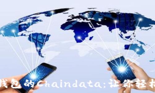   
深入了解以太坊钱包的Chaindata：让你轻松掌握区块链历史