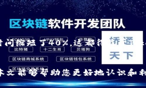 全面解析 TokenIM 配置要求：实现高效信息管理与安全保障
TokenIM, 配置要求, 信息管理, 安全保障/guanjianci

引言
在这个信息化快速发展的时代，企业对于即时通讯工具的需求日益增加。TokenIM 作为一种新兴的企业级即时通讯工具，凭借其高效的信息管理和安全保障，受到了广泛的关注。然而，想要充分利用 TokenIM，了解其配置要求是非常重要的。本文将深入探讨 TokenIM 的配置要求，以及如何满足这些要求，以实现高效的信息传递与管理。

TokenIM 概述
TokenIM 是一款致力于提升企业沟通效率的即时通讯工具。它不仅支持基本的聊天功能，还提供文件传输、视频会议等多功能支持。TokenIM 特别适合需要高安全性和高效率的企业环境，是管理工作沟通的理想选择。

配置要求详解
为了顺利部署和使用 TokenIM，用户需要了解以下配置要求：

h41. 系统要求/h4
TokenIM 支持多种操作系统，包括 Windows、macOS、Linux、Android 和 iOS。根据不同的操作系统，用户需要确保:
ul
    li操作系统版本较新，以支持最新的安全更新和功能。/li
    li足够的硬盘空间来安装和存储应用程序。/li
    li保持合理的 RAM 大小，以确保软件运行流畅。/li
/ul

h42. 网络要求/h4
网络连接的稳定性对于 TokenIM 的使用至关重要。建议用户:
ul
    li使用宽带互联网连接，以保证数据传输速率。/li
    li检查防火墙设置，以确保其不会阻止 TokenIM 的连接。/li
    li确保 VPN 配置无误，以避免连接中断。/li
/ul

h43. 安全配置/h4
由于 TokenIM 涉及到企业的敏感信息，安全配置不可忽视。用户应:
ul
    li启用强密码政策，确保所有用户都使用强密码。/li
    li定期更新软件，以防止安全漏洞。/li
    li使用双重认证机制，增强账户安全。/li
/ul

如何满足配置要求
了解了TokenIM的配置要求后，接下来是如何满足这些要求。

h41. 系统升级/h4
为了确保操作系统兼容，用户应定期检查并进行系统升级。对于企业环境，IT管理员应该制定年度升级计划，避免因系统过时导致的使用问题。

h42. 网络/h4
为了确保网络连接的速度与稳定性，企业可以依靠专业的网络工具。还可以考虑请专业网络工程师进行全面评估与。

h43. 定期安全审计/h4
企业应定期进行安全审计，确保所有安全配置符合要求。并为员工提供必要的安全培训，使其了解如何保护自身账户的安全。

成功案例分享
许多企业已经成功部署了 TokenIM，并获得了显著的成效。例如，某大型科技公司通过使用 TokenIM 将员工沟通效率提升了30%。同时，客户反馈收集时间缩短了40%，这都得益于TokenIM高效的信息流管理。

总结
TokenIM 是一个强大的即时通讯工具，其配置要求是确保高效、安全使用的基础。理解并满足这些配置要求，将为企业的沟通管理带来极大的便利。希望本文能够帮助您更好地认识和利用 TokenIM。