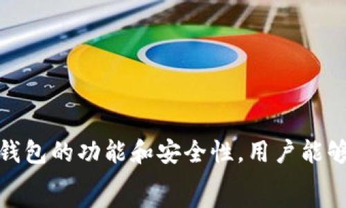   
比特币钱包, 下载比特币钱包, 比特币安全存储, 数字货币钱包/guanjianci  

引言：比特币钱包的重要性  
随着比特币等数字货币的兴起，越来越多的人开始关注比特币钱包。它不仅是储存比特币的地方，也是进行交易、管理资产的重要工具。因此，选择一个安全、方便的比特币钱包至关重要。

什么是比特币钱包？  
比特币钱包是一个数字工具，允许用户存储、接收和发送比特币。与传统的钱包不同，比特币钱包并不实际存储比特币，而是保管用户的私钥和公钥。通过这些密钥，用户能够访问他们的比特币并进行交易。  
比特币钱包分为两种主要类型：热钱包和冷钱包。热钱包是连接互联网的，通常用于日常交易。而冷钱包则是离线存储的，适合长期保管大量资产。

比特币钱包的种类  
在选择比特币钱包之前，了解不同类型的钱包是非常重要的。下面是几种主要的钱包类型：  
ul  
    listrong手机钱包/strong：容易使用，适合日常小额交易。用户可以通过手机应用随时随地检查余额和进行交易。/li  
    listrong桌面钱包/strong：安装在个人电脑上的钱包，安全性相对较高。用户完全控制自己的私钥。/li  
    listrong硬件钱包/strong：将私钥保存在离线设备上，是最安全的选择之一。但是，其使用相对复杂。/li  
    listrong纸钱包/strong：将私钥和公钥打印在纸上的方式，便于离线存储，安全性高但易损坏。/li  
/ul  

如何选择适合的比特币钱包？  
选择合适的比特币钱包取决于用户的需求。对于想要日常交易的人，手机钱包或桌面钱包可能是更好的选择。而对于长期投资者，硬件钱包或纸钱包则是更为安全的选择。  
在选择过程中，用户应该考虑以下几个因素：  
ul  
    listrong安全性/strong：钱包的安全性是首要考虑的因素。选择提供多重身份验证、冷存储等功能的钱包。/li  
    listrong用户体验/strong：钱包的界面是否友好，操作是否简单，都是影响用户体验的重要因素。/li  
    listrong支持的货币/strong：确保钱包支持比特币，并且可能支持其他数字货币，以便日后使用。/li  
    listrong社区和支持/strong：选择一个有活跃社区和好的客户支持的钱包，以便遇到问题时能获得帮助。/li  
/ul  

比特币钱包官方下载  
找到一个安全、稳定的比特币钱包下载链接是非常重要的。用户应从官方网站或可信的应用商店下载钱包。避免从不知名来源下载，以防恶意软件和诈骗。  
一般来说，下载的步骤非常简单。用户只需访问比特币钱包的官方网站，找到下载链接，选择适合自己设备的版本进行下载。安装完成后，口令、备份和恢复选项的设置也是非常重要的，以防丢失钱包的访问权限。

如何确保比特币钱包的安全性？  
在使用比特币钱包时，保持钱包的安全性是极其重要的。以下是一些实用的安全建议：  
ul  
    listrong使用强密码/strong：确保钱包密码复杂且独特，避免使用常见的词语和日期。/li  
    listrong启用双重身份验证/strong：如果钱包支持双重身份验证，请务必启用，以增加安全性。/li  
    listrong定期备份钱包/strong：定期备份钱包的私钥或助记词，确保在丢失访问权时能找回。/li  
    listrong保持软件更新/strong：定期更新钱包软件，以获得最新的安全补丁和功能。/li  
    listrong警惕网络钓鱼/strong：不要随意点击不明链接，确保访问钱包时使用的是官方网站。/li  
/ul  

总结：成功的数字资产管理  
选用合适的比特币钱包，用户不仅能够安全管理自己的资产，还能享受数字货币带来的便利。通过了解不同钱包的功能和安全性，用户能够作出明智的选择。在推广数字货币的过程中，活跃的社区和良好的保护措施将会使用户更有信心参与其中。
希望本文能为您在比特币钱包的选择和使用上提供有效的帮助！