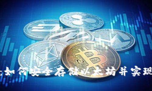 比太钱包:如何安全存储以太坊并实现财富增值