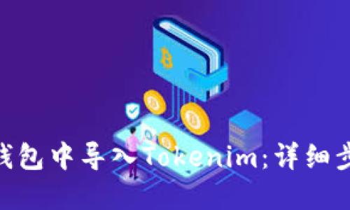 如何在BitPie钱包中导入Tokenim：详细步骤与实用技巧