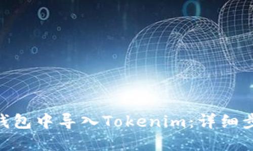 如何在BitPie钱包中导入Tokenim：详细步骤与实用技巧