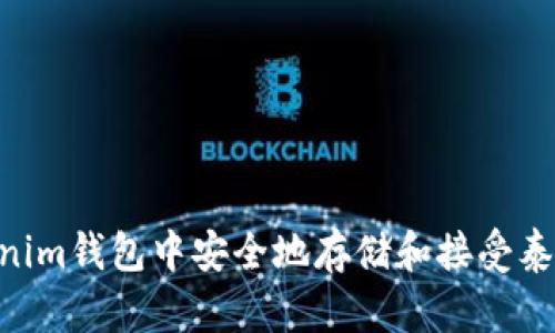 如何在Tokenim钱包中安全地存储和接受泰达币(USDT)