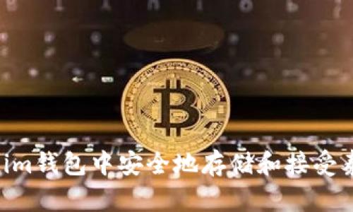 如何在Tokenim钱包中安全地存储和接受泰达币(USDT)