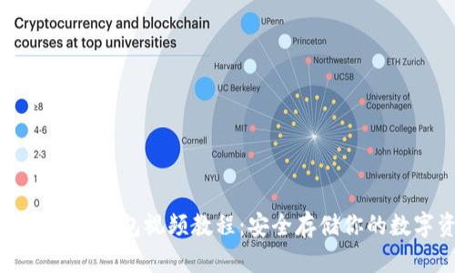 以太坊离线钱包视频教程:安全存储你的数字资产