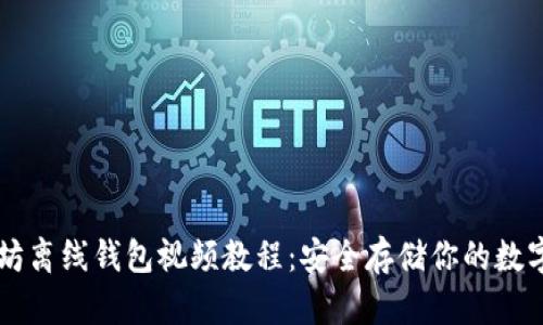 以太坊离线钱包视频教程:安全存储你的数字资产