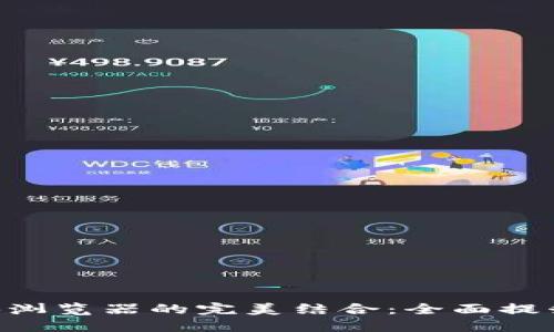 Tokenim钱包与区块浏览器的完美结合:全面提升你的加密货币体验