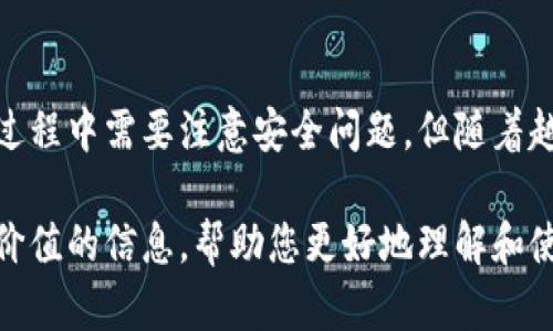 以太坊镜像钱包下载：轻松获取以太坊资产管理的最佳方案

以太坊, 镜像钱包, 加密货币, 资产管理/guanjianci

引言
在加密货币的世界里，以太坊作为一种重要的数字资产，自然吸引了大量的用户和投资者。随着以太坊生态系统的日益发展，钱包的选择成为每一位以太坊用户必须面对的重要问题。镜像钱包，作为一种新兴的选择，因其独特的功能和便利性，一时间成为了许多人关注的焦点。本文将深入探讨以太坊镜像钱包的下载方法、功能特点及其带来的具体成果。

什么是以太坊镜像钱包？
首先，让我们了解一下以太坊镜像钱包的基本概念。镜像钱包是一种专门为以太坊区块链设计的钱包。它允许用户轻松管理和交易以太坊及其代币。与传统钱包相比，镜像钱包通常具有更加友好的用户界面和更高的安全性。

镜像钱包的设计考虑了不同用户的需求，尤其是初学者和普通投资者。它的简单操作界面使得用户可以轻松存储、发送和接收以太坊。与此同时，镜像钱包还具备高安全性，可以帮助用户更好地保护自己的资产。

镜像钱包的主要特点
了解了以太坊镜像钱包的基本概念后，接下来我们来看一下它的一些主要特点。

h41. 安全性/h4
安全性是选择任何加密货币钱包时最重要的考虑因素之一。以太坊镜像钱包采用了高度加密算法，确保用户的资金安全。同时，它支持多重签名功能，进一步增强了资产的保护。

h42. 易用性/h4
镜像钱包的用户界面设计十分简洁、明了。即便是新手用户，也能轻松上手。用户可以通过简单的几个步骤完成资产的存储和交易。

h43. 多种资产支持/h4
除了以太坊，镜像钱包通常还支持多种ERC-20代币。这使得用户能够在一个平台上管理多种不同的数字资产，极大地方便了用户的资产管理。

h44. 移动端支持/h4
在当前的移动互联网时代，很多用户习惯于使用手机进行交易。以太坊镜像钱包通常提供移动端应用程序，让用户可以随时随地管理自己的资产。

如何下载以太坊镜像钱包？
现在，我们进入到下载以太坊镜像钱包的步骤。以下是一个简单的下载指南，帮助您快速获取和安装镜像钱包。

h41. 访问官方网站/h4
首先，您需要访问以太坊镜像钱包的官方网站。在官网上，您可以找到最新的下载链接及相关信息。确保您访问的是官方渠道，避免下载到恶意软件。

h42. 选择您的操作系统/h4
根据您使用的设备类型，选择适合的下载版本。镜像钱包通常支持多种操作系统，包括Windows、macOS，并有移动端的iOS和Android应用可供选择。

h43. 下载并安装/h4
点击下载链接后，文件将开始下载。下载完成后，找到下载的文件，双击进行安装。按照安装向导的指引完成安装。

h44. 创建您的钱包/h4
安装完成后，打开镜像钱包应用。接下来，您需要创建一个新钱包。根据提示，设置一个强密码，并备份助记词。助记词是非常重要的，在以太坊生态系统中，它可以用来恢复您的钱包。

h45. 享受您的钱包功能/h4
钱包创建完成后，您就可以开始使用它了。您可以向钱包中存入以太坊或其他支持的代币，进行交易或者投资。此外，镜像钱包还提供了诸如交易历史记录、资产价值跟踪等功能，帮助您随时掌握自己的资产状况。

使用镜像钱包的风险与注意事项
虽然以太坊镜像钱包在安全性与便捷性上具有优势，但用户在使用时仍需注意一些风险和防范措施。

h41. 确保助记词安全/h4
助记词是您访问钱包的关键。如果助记词泄露，第三方可能会轻易访问您的钱包并盗取您的资产。因此，请将助记词妥善保存，不要轻易透露。

h42. 防范网络钓鱼/h4
网络钓鱼是加密货币用户面临的一大威胁。请确保您访问的是官方网站，而不是仿冒网站。同时，不要随意点击不明链接或下载不明文件。

h43. 定期更新软件/h4
镜像钱包软件会定期发布更新版本，以修复安全漏洞和提高性能。建议用户定期检查钱包版本，并及时更新。

总结
以太坊镜像钱包为用户提供了一个安全、便捷的资产管理工具。通过简单的下载步骤，您可以轻松获得并使用该钱包，管理您的以太坊和代币资产。虽然在使用过程中需要注意安全问题，但随着越来越多的用户选择镜像钱包，它无疑将成为加密货币资产管理的热门选择。

总而言之，无论您是以太坊的新手，还是资深投资者，镜像钱包都值得一试。它的便捷与安全将为您的数字资产管理提供更多的可能性。希望本文为您提供了有价值的信息，帮助您更好地理解和使用以太坊镜像钱包。