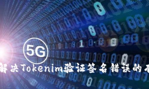 ### 解决Tokenim验证签名错误的有效方法