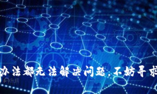 在使用Tokenim进行转账时，如果出现“能量不足”的提示，说明你的账户当前没有足够的能量来进行交易。在区块链和加密货币的世界里，能量通常指的是进行交易、合约执行等操作所需的资源。以下是一些充能量的常见方法：

1. 购买能量

许多区块链平台允许用户直接购买能量。你可以通过以下步骤进行：

ul
    li
        登录你的Tokenim账户。
    /li
    li
        找到“能量”或“购买能量”的选项。
    /li
    li
        选择你希望购买的能量数量，并确认相关的费用。
    /li
    li
        使用你的支付方式（如信用卡、银行转账或加密货币）完成交易。
    /li
/ul

2. 参与网络活动

一些平台会通过参与特定的活动、代币质押等方式来奖励用户能量。要参与这些活动，你可以：

ul
    li
        查看你所在平台的公告或活动页面，找出当前的活动。
    /li
    li
        关注官方社交媒体账号，获取最新的活动信息。
    /li
    li
        参与社区讨论，了解如何通过社交活动获得额外的能量。
    /li
/ul

3. 每日签到

很多平台提供每日签到的激励机制。通过每日签到，用户可以逐步累积免费的能量。为了获得这些能量，你可以：

ul
    li
        每天登录你的Tokenim账户。
    /li
    li
        按照提示完成签到，此步骤通常很简单。
    /li
    li
        定期查看你的能量余额，确保你不会错过任何奖励。
    /li
/ul

4. 质押和流动性挖矿

如果你持有该平台的代币，可以考虑进行质押或参与流动性挖矿。这些方式不仅能为你带来被动收入，还能提供额外的能量。以下是操作步骤：

ul
    li
        了解平台的质押方案，选择最符合你需求的方案。
    /li
    li
        按照平台指南，把你的代币质押到指定的智能合约中。
    /li
    li
        监控你的质押状态，确保你能够随时获取收益。
    /li
/ul

5. 联系客户支持

如果以上方法都无法解决问题，或你对能量不足的原因有疑问，可以联系Tokenim的客户支持。他们通常能够提供快速和专业的帮助。你可以：

ul
    li
        访问Tokenim的官方网站，查找联系方式。
    /li
    li
        通过邮件或在线聊天，向客服描述你的问题。
    /li
    li
        提供你的账户信息，以便他们能够快速定位你的问题。
    /li
/ul

总结

在Tokenim上遇到能量不足的问题并非罕见。解决这一问题并不复杂。通过购买、参与活动、每日签到、质押等方式，你都可以充能量，为你的交易提供支持。如果一切办法都无法解决问题，不妨寻求客服的帮助。有效管理你的能量，将有助于你更顺利地进行转账和交易。随着越来越多的人加入这个平台，掌握这些方法将使你在加密货币的世界中更加游刃有余。
