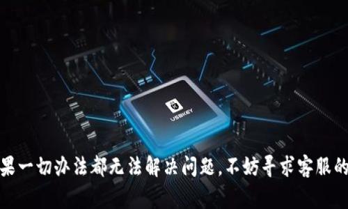 在使用Tokenim进行转账时，如果出现“能量不足”的提示，说明你的账户当前没有足够的能量来进行交易。在区块链和加密货币的世界里，能量通常指的是进行交易、合约执行等操作所需的资源。以下是一些充能量的常见方法：

1. 购买能量

许多区块链平台允许用户直接购买能量。你可以通过以下步骤进行：

ul
    li
        登录你的Tokenim账户。
    /li
    li
        找到“能量”或“购买能量”的选项。
    /li
    li
        选择你希望购买的能量数量，并确认相关的费用。
    /li
    li
        使用你的支付方式（如信用卡、银行转账或加密货币）完成交易。
    /li
/ul

2. 参与网络活动

一些平台会通过参与特定的活动、代币质押等方式来奖励用户能量。要参与这些活动，你可以：

ul
    li
        查看你所在平台的公告或活动页面，找出当前的活动。
    /li
    li
        关注官方社交媒体账号，获取最新的活动信息。
    /li
    li
        参与社区讨论，了解如何通过社交活动获得额外的能量。
    /li
/ul

3. 每日签到

很多平台提供每日签到的激励机制。通过每日签到，用户可以逐步累积免费的能量。为了获得这些能量，你可以：

ul
    li
        每天登录你的Tokenim账户。
    /li
    li
        按照提示完成签到，此步骤通常很简单。
    /li
    li
        定期查看你的能量余额，确保你不会错过任何奖励。
    /li
/ul

4. 质押和流动性挖矿

如果你持有该平台的代币，可以考虑进行质押或参与流动性挖矿。这些方式不仅能为你带来被动收入，还能提供额外的能量。以下是操作步骤：

ul
    li
        了解平台的质押方案，选择最符合你需求的方案。
    /li
    li
        按照平台指南，把你的代币质押到指定的智能合约中。
    /li
    li
        监控你的质押状态，确保你能够随时获取收益。
    /li
/ul

5. 联系客户支持

如果以上方法都无法解决问题，或你对能量不足的原因有疑问，可以联系Tokenim的客户支持。他们通常能够提供快速和专业的帮助。你可以：

ul
    li
        访问Tokenim的官方网站，查找联系方式。
    /li
    li
        通过邮件或在线聊天，向客服描述你的问题。
    /li
    li
        提供你的账户信息，以便他们能够快速定位你的问题。
    /li
/ul

总结

在Tokenim上遇到能量不足的问题并非罕见。解决这一问题并不复杂。通过购买、参与活动、每日签到、质押等方式，你都可以充能量，为你的交易提供支持。如果一切办法都无法解决问题，不妨寻求客服的帮助。有效管理你的能量，将有助于你更顺利地进行转账和交易。随着越来越多的人加入这个平台，掌握这些方法将使你在加密货币的世界中更加游刃有余。
