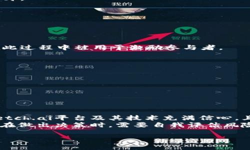 关于Tokenim钱包中的FET（Fetch.ai）是否值钱的问题，首先需要了解FET的基本知识和市场动态。FET是Fetch.ai平台的原生代币，旨在为自动化经济提供支持。它在去中心化的人工智能和区块链交互中起着重要作用。

一、FET代币的基本概念
Fetch.ai是一个基于区块链的自我组织智能经济体。该平台利用机器学习和人工智能算法，有效地将人类和机器连接在一起，实现更高效的资源分配。
FET是对整个Fetch.ai生态系统至关重要的代币。它的主要用途包括支付交易费用、激励网络参与者等。随着技术的不断发展，其潜在价值可能会随之上升。

二、FET的市场表现
要判断FET是否值钱，首先需要分析其市场表现。在过去的几年里，加密货币市场经历了巨大的波动，包括FET在内的多种加密资产的价值都受到影响。
FET的最佳表现通常与整体市场趋势密切相关。比如，在牛市期间，FET的价格通常会上升，吸引更多投资者关注。反之，熊市时期，价格会受到压制，许多投资者可能会选择退出。

三、影响FET价格的因素
多种因素都能影响FET的价格，包括市场需求、技术进步、整体行业动态以及宏观经济环境等。
1. **市场需求**：若越来越多的企业和开发者意识到Fetch.ai的价值，需求增加，则可能推动FET价格上升。
2. **技术进步**：Fetch.ai的不断发展和技术升级能够提升其应用价值，进而影响FET的价格。
3. **宏观环境**：比特币等主流币种的价格波动，常常会拉动整个市场情绪，FET的价格随之波动。

四、FET在区块链技术中的应用
Fetch.ai的实际应用正在不断拓展，这为FET带来了更大的潜在价值。以下是FET的一些主要应用领域：
1. **智能合约**：Fetch.ai平台支持复杂的智能合约，FET在合约执行过程中扮演重要角色。
2. **数据共享**：在数据安全和隐私日益重要的今天，Fetch.ai提供了安全的数据共享解决方案，FET在此过程中被用于激励参与者。
3. **自动化经济**：FET支持的自动化交易和智能合约，使得经济活动更加高效和智能。

五、投资FET的风险
任何投资都伴随风险，FET也不例外。以下是一些需要考虑的风险：
1. **市场波动性**：加密货币市场波动较大，FET的价格可能会经历剧烈震荡。
2. **技术风险**：Fetch.ai的技术进步需要不断的研发投入，技术障碍可能影响其市场表现。
3. **政策风险**：各国对加密货币的政策不同，监管的不确定性可能对FET的未来发展构成挑战。

六、总结：Tokenim钱包中的FET值钱吗？
是否在Tokenim钱包中的FET值钱，取决于多种因素，包括市场环境、项目发展及技术应用等。如果你对Fetch.ai平台及其技术充满信心，且相信其未来潜力，持有FET可能是一个不错的选择。然而，投资者也应关注市场动态，谨慎评估投资风险。
总之，FET的价值不仅限于眼前的价格波动，更多的是其背后技术的创新和未来应用的广阔前景。投资者在做出决策时，需要自我评估风险承受能力，并且持续关注市场变化。

希望以上信息和分析对您了解Tokenim钱包中FET的价值有所帮助。
