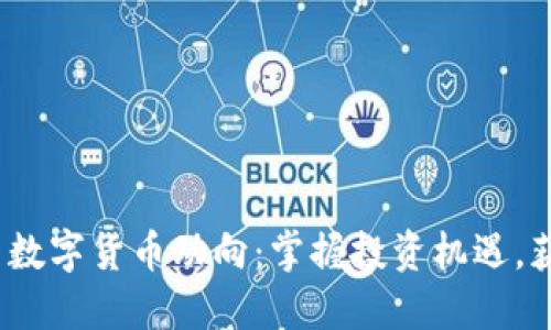 2023年最新数字货币动向：掌握投资机遇，获取丰厚回报