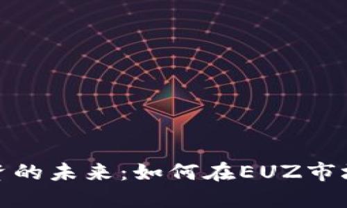 数字货币投资的未来:如何在EUZ市场中获得成功