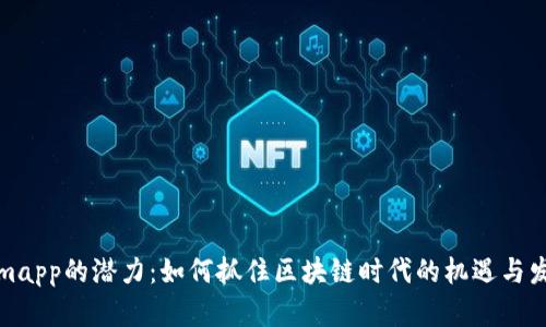 Tokenimapp的潜力:如何抓住区块链时代的机遇与发展方向