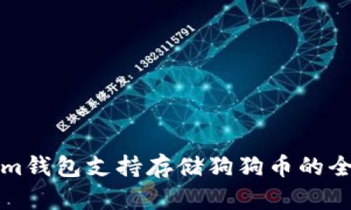Tokenim钱包支持存储狗狗币的全面指南