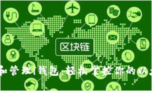 如何下载和管理i钱包:轻松掌控你的以太坊Token